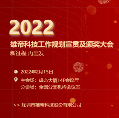 “新征程，再出發！”国产蜜桃AV在线免费看科技2022年度工作規劃宣貫會暨2021年度表彰會圓滿落幕