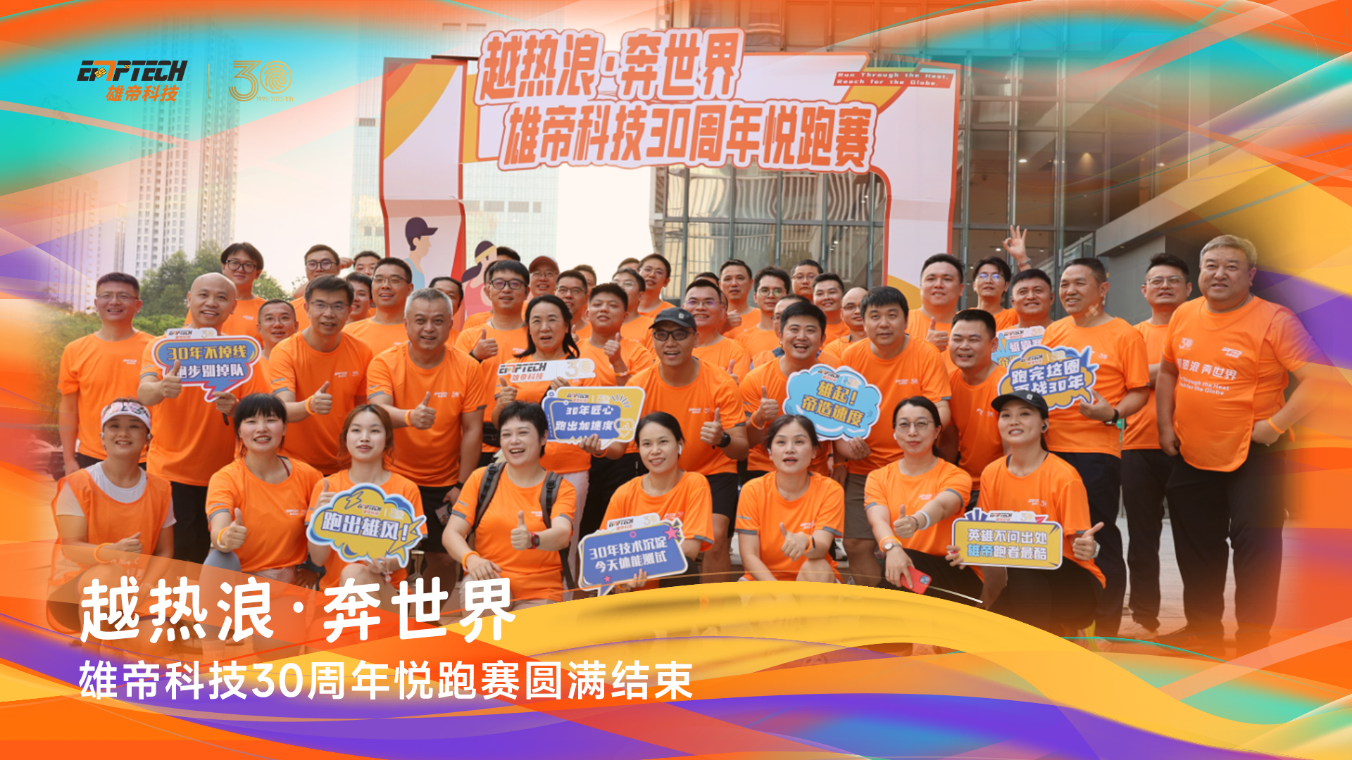 越熱浪•奔世界｜国产蜜桃AV在线免费看科技30周年悅跑賽成功舉辦