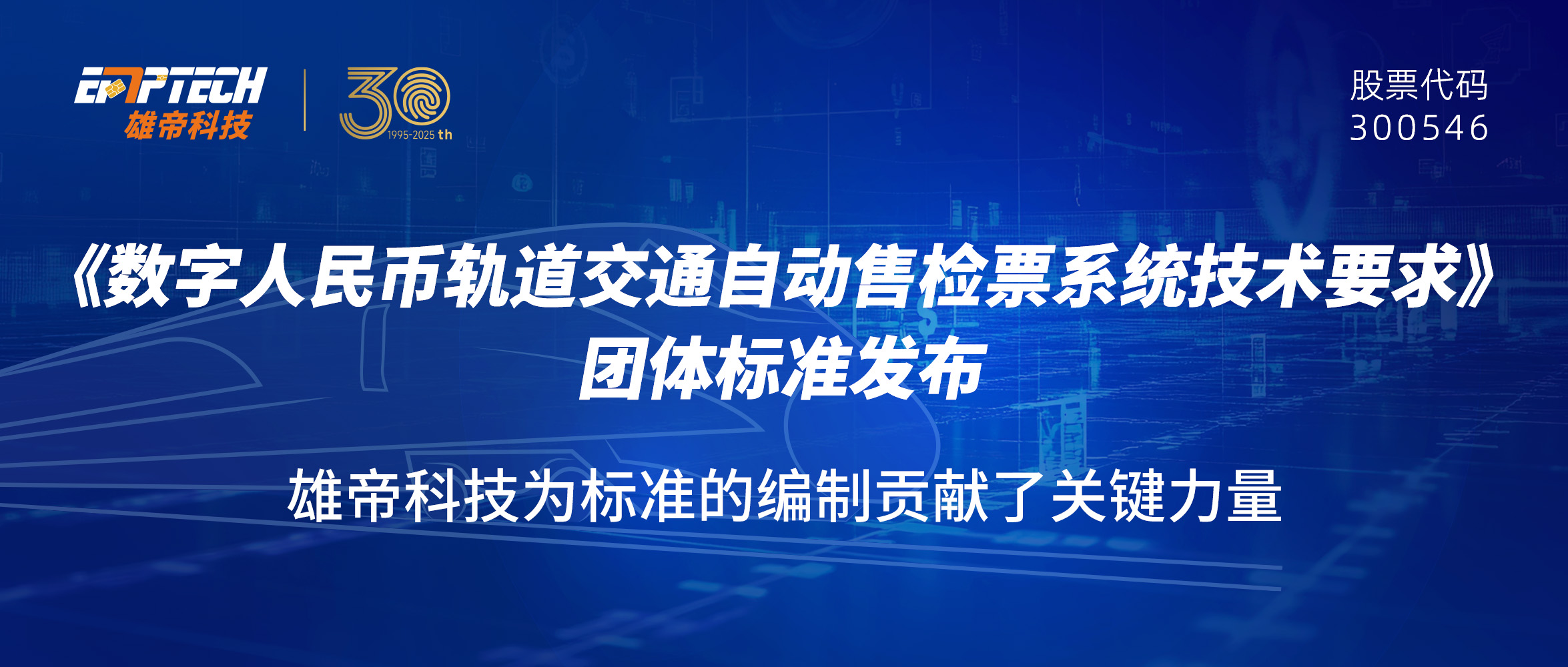 国产蜜桃AV在线免费看科技助力《數字人民幣 軌道交通自動售檢票係統技術要求》團體標準發布