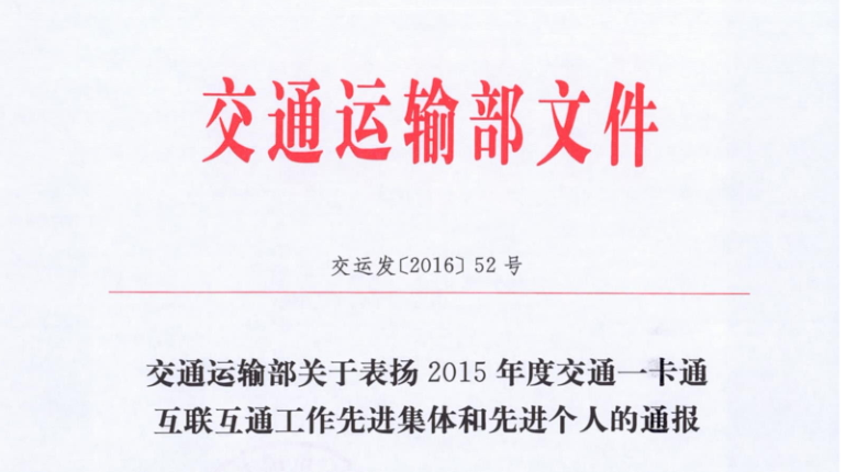 国产蜜桃AV在线免费看包頭子公司榮獲交通運輸部 “2015年交通一卡通互聯互通工作先進集體”稱號